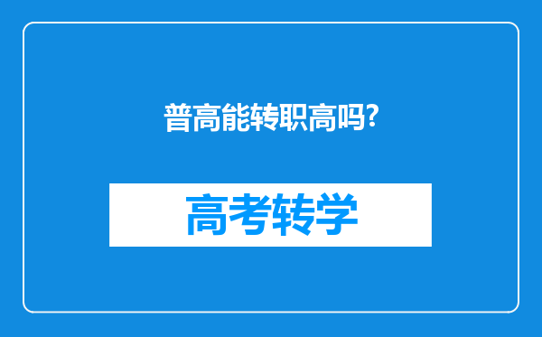 普高能转职高吗?