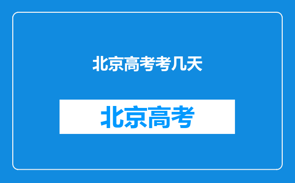 北京高考考几天