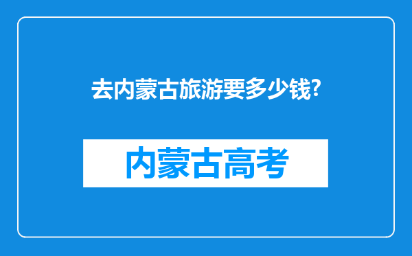 去内蒙古旅游要多少钱?