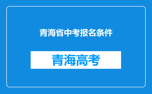 青海省中考报名条件