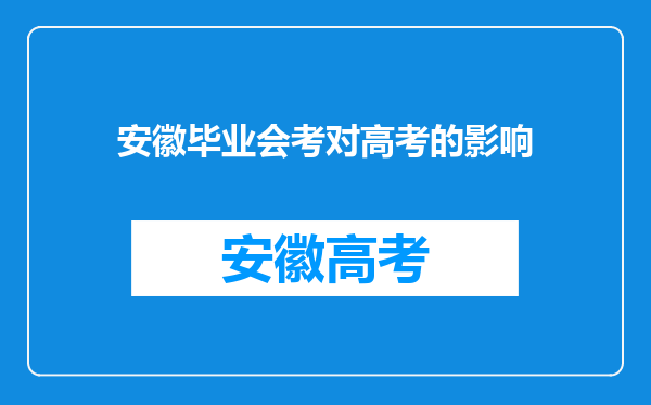 安徽毕业会考对高考的影响