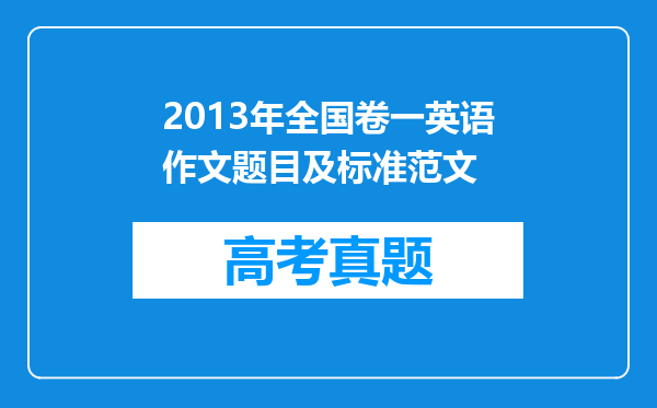2013年全国卷一英语作文题目及标准范文