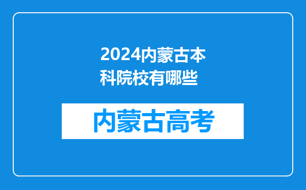 2024内蒙古本科院校有哪些