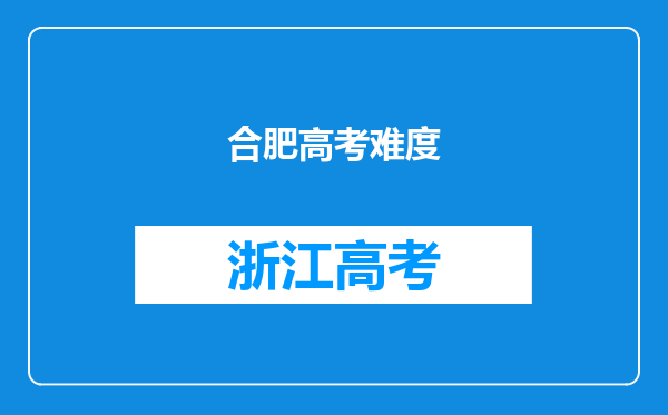 合肥高考难度