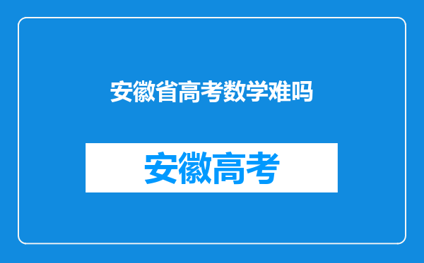 安徽省高考数学难吗