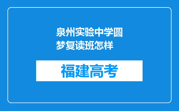 泉州实验中学圆梦复读班怎样