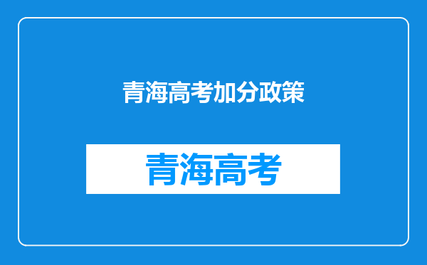 青海高考加分政策