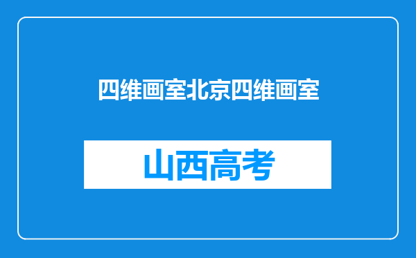 四维画室北京四维画室