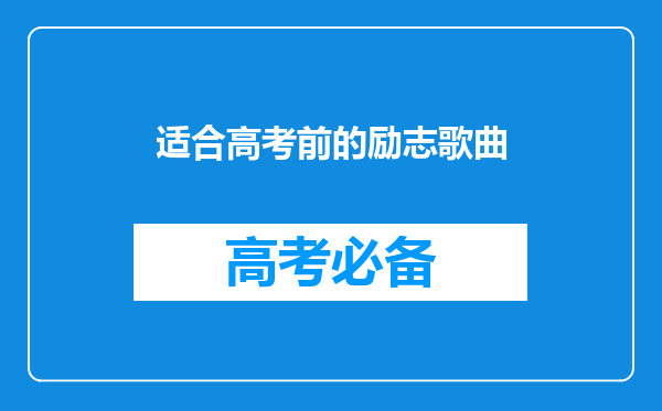 适合高考前的励志歌曲