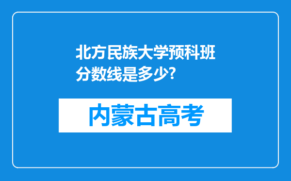 北方民族大学预科班分数线是多少?