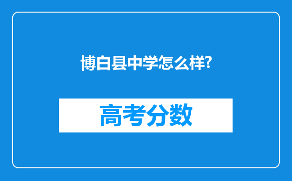 博白县中学怎么样?