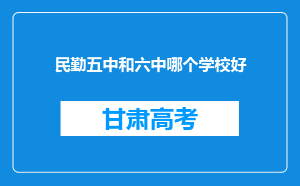 民勤五中和六中哪个学校好