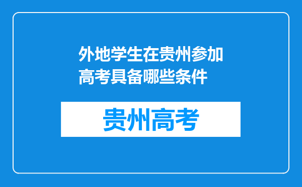 外地学生在贵州参加高考具备哪些条件