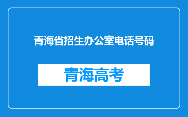 青海省招生办公室电话号码