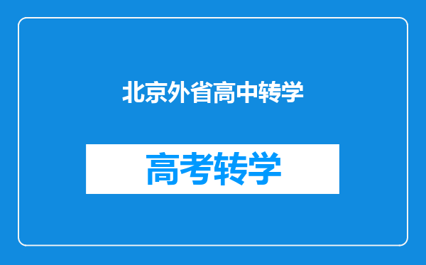 我是北京户口,在外地上学,想转学回北京上高中需要什么手续
