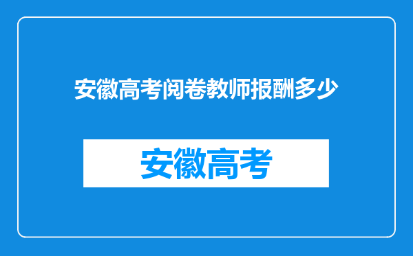 安徽高考阅卷教师报酬多少