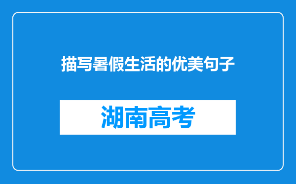 描写暑假生活的优美句子