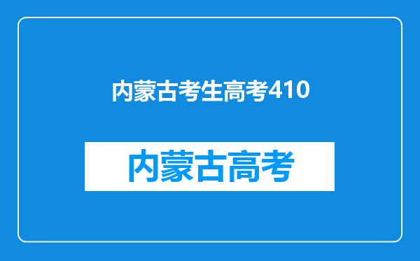 我是内蒙古文科考生,考了410,上四川锦城希望大么