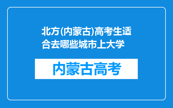 北方(内蒙古)高考生适合去哪些城市上大学