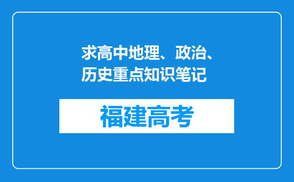 求高中地理、政治、历史重点知识笔记