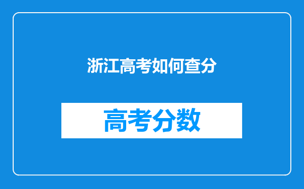 浙江高考如何查分
