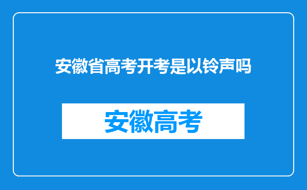 安徽省高考开考是以铃声吗