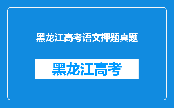 求好心人2021高考语文杨洋押题课的资源,非常感谢