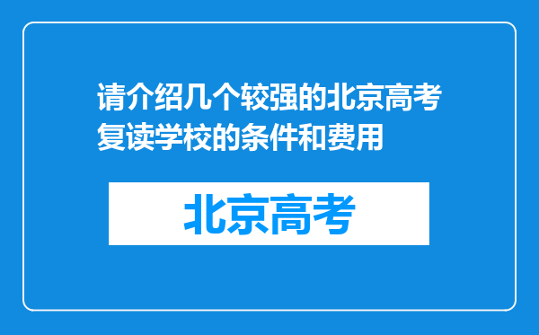 请介绍几个较强的北京高考复读学校的条件和费用