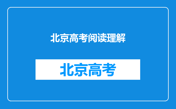 请问哪年哪省份的高考英语试卷有一篇关于手势(gesture)的阅读理解
