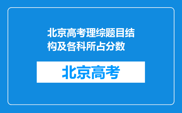 北京高考理综题目结构及各科所占分数