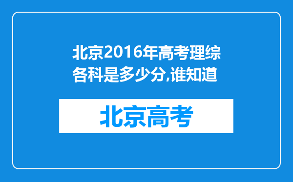 北京2016年高考理综各科是多少分,谁知道