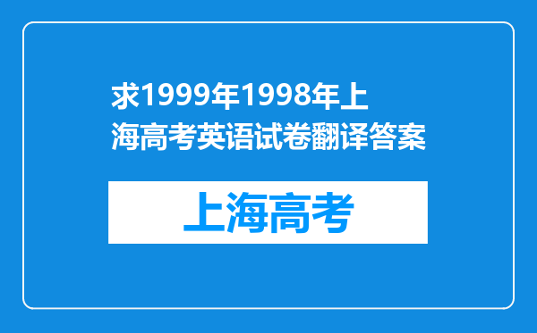 求1999年1998年上海高考英语试卷翻译答案