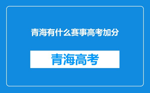 青海有什么赛事高考加分