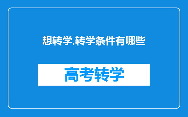 想转学,转学条件有哪些