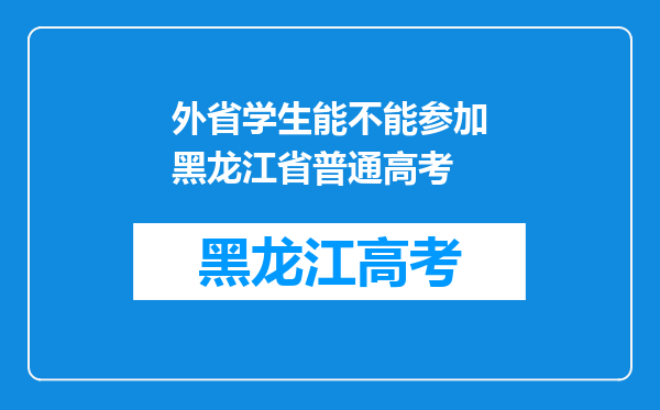 外省学生能不能参加黑龙江省普通高考