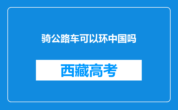 骑公路车可以环中国吗