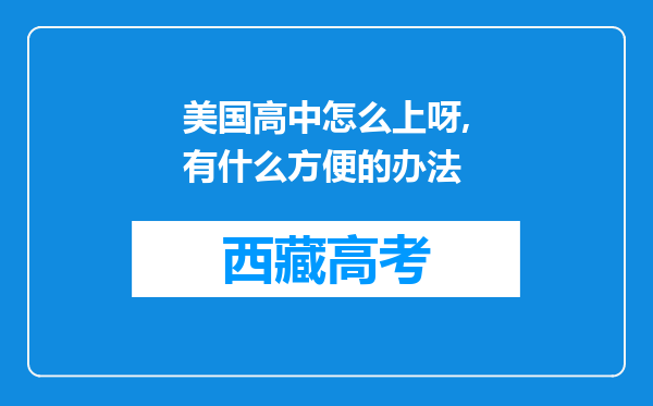 美国高中怎么上呀,有什么方便的办法