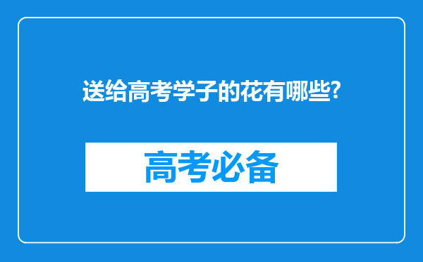 送给高考学子的花有哪些?