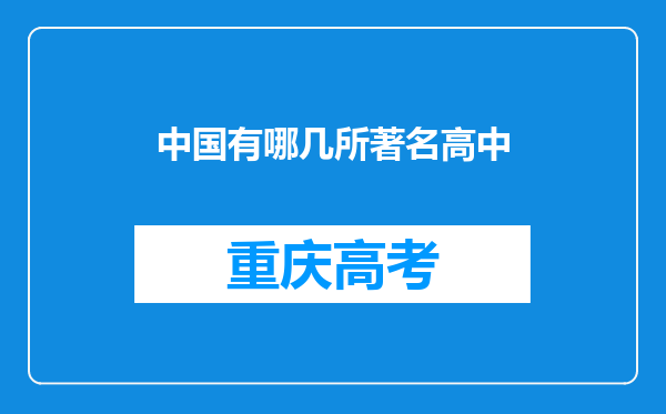 中国有哪几所著名高中