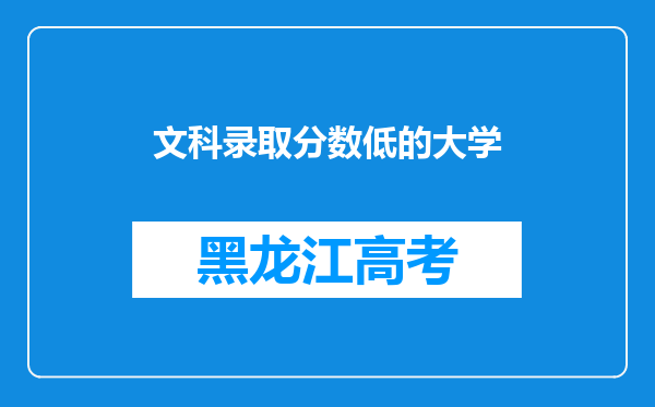 文科录取分数低的大学
