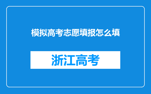 模拟高考志愿填报怎么填