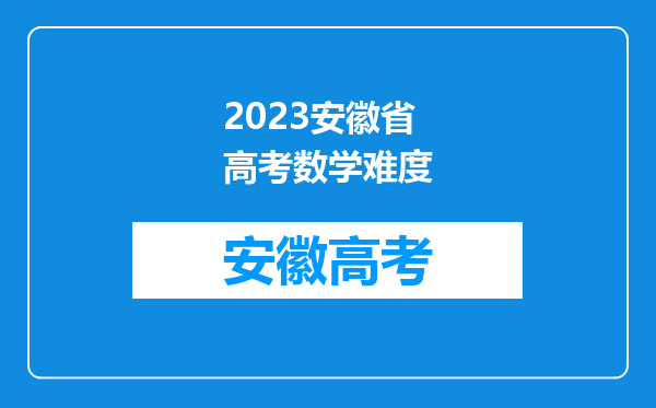 2023安徽省高考数学难度