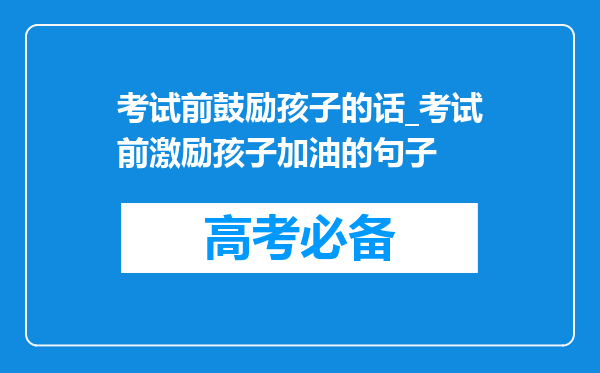 考试前鼓励孩子的话_考试前激励孩子加油的句子