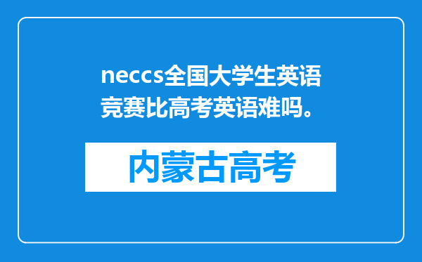 neccs全国大学生英语竞赛比高考英语难吗。