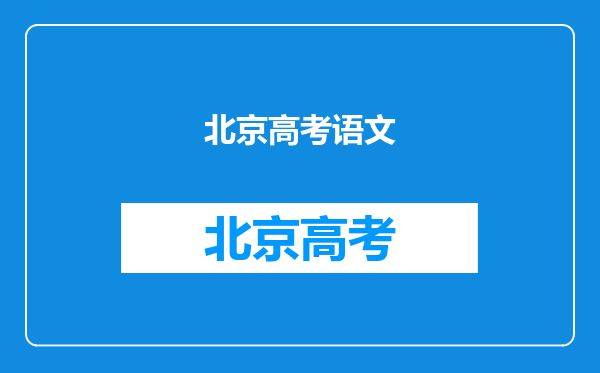 北京高考语文