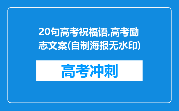 20句高考祝福语,高考励志文案(自制海报无水印)