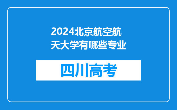 2024北京航空航天大学有哪些专业