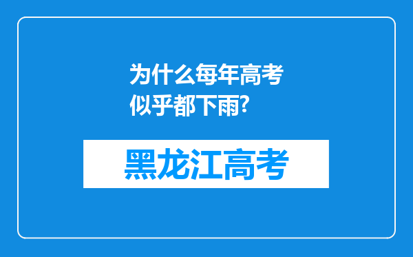 为什么每年高考似乎都下雨?