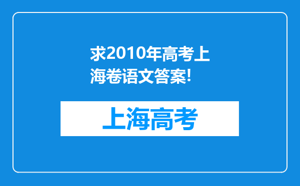 求2010年高考上海卷语文答案!