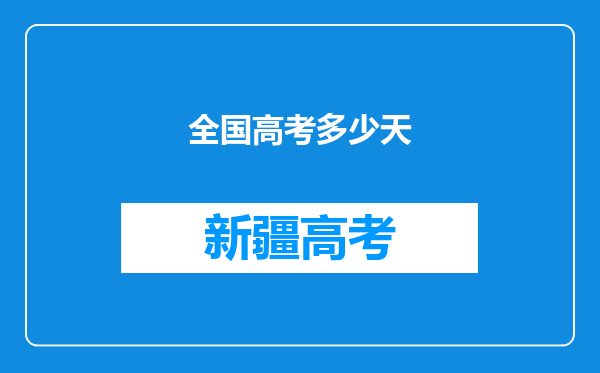全国高考多少天